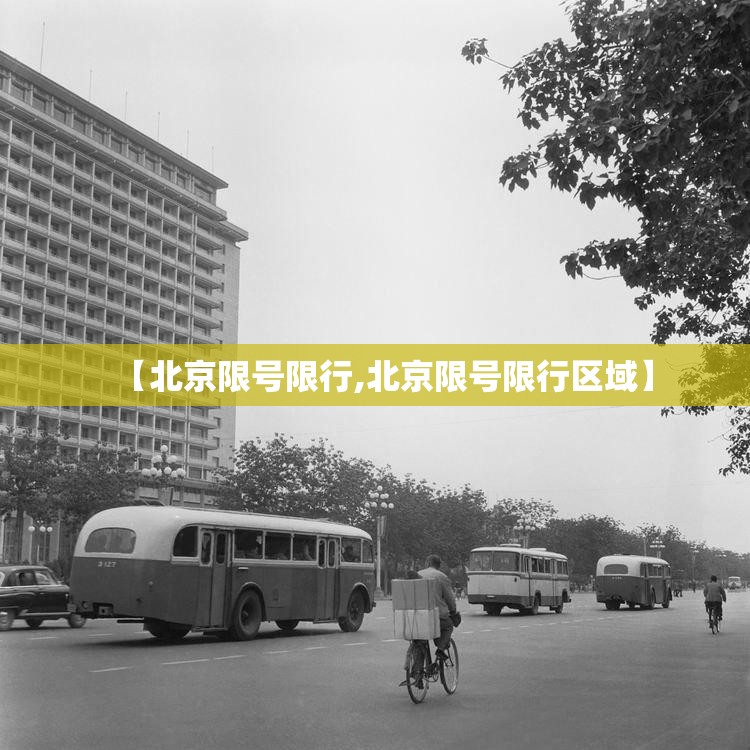 【北京限号限行,北京限号限行区域】 【北京限号限行,北京限号限行区域】