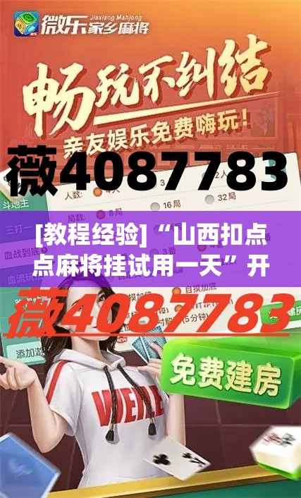 [教程经验]“山西扣点点麻将挂试用一天	”开挂(透视)辅助教程