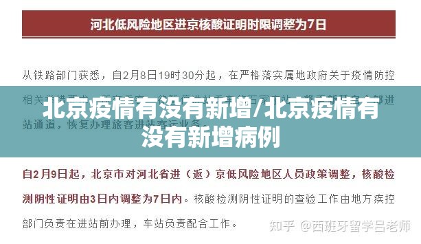 北京疫情有没有新增/北京疫情有没有新增病例 北京疫情有没有新增/北京疫情有没有新增病例