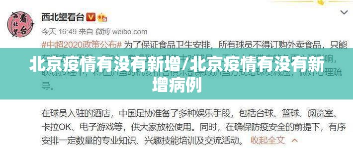 北京疫情有没有新增/北京疫情有没有新增病例 北京疫情有没有新增/北京疫情有没有新增病例