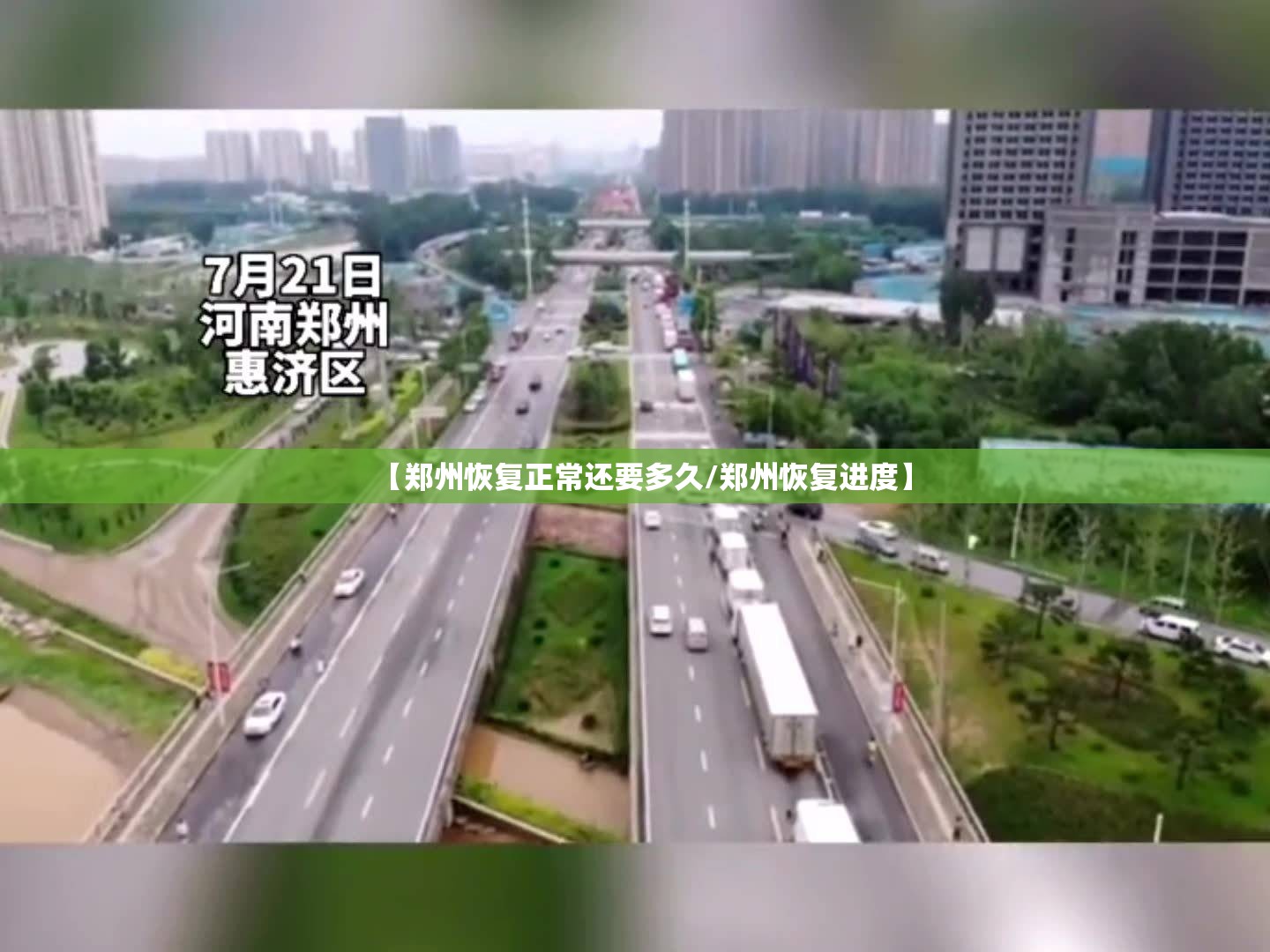 【郑州恢复正常还要多久/郑州恢复进度】