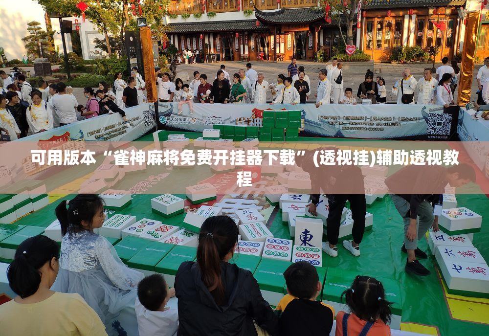 可用版本“雀神麻将免费开挂器下载”(透视挂)辅助透视教程