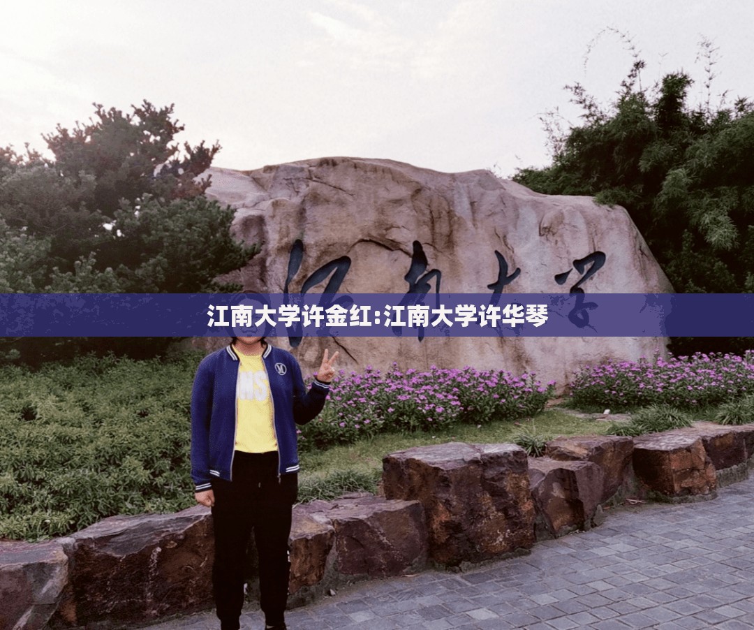 江南大学许金红:江南大学许华琴