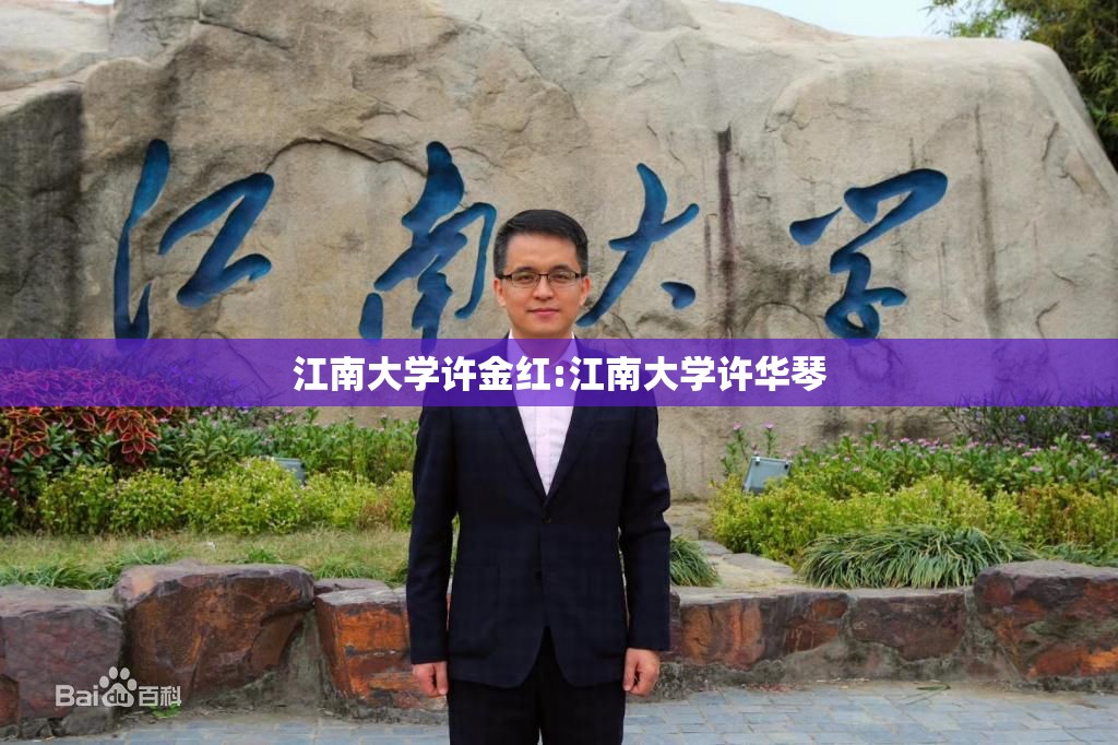 江南大学许金红:江南大学许华琴