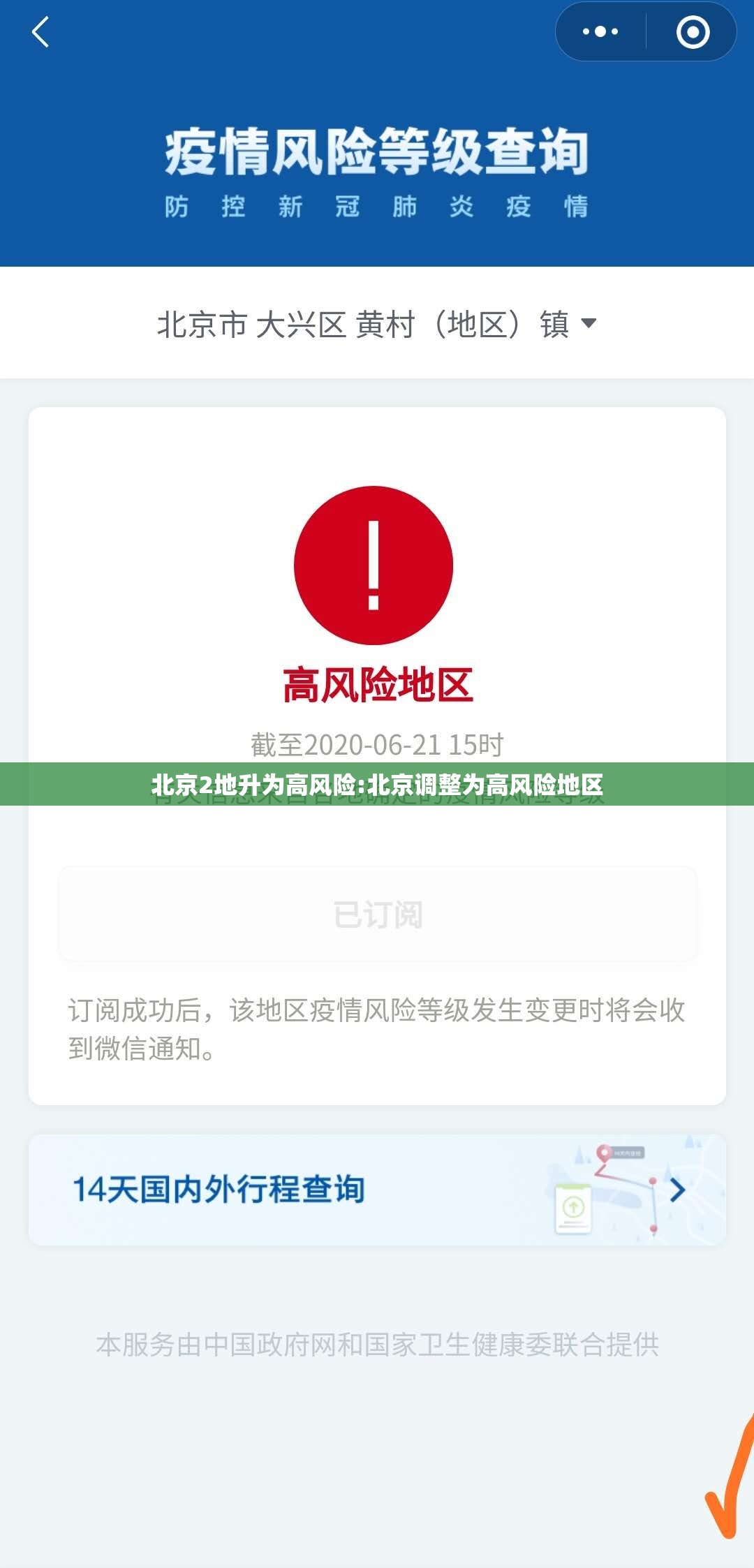 北京2地升为高风险:北京调整为高风险地区 北京2地升为高风险:北京调整为高风险地区