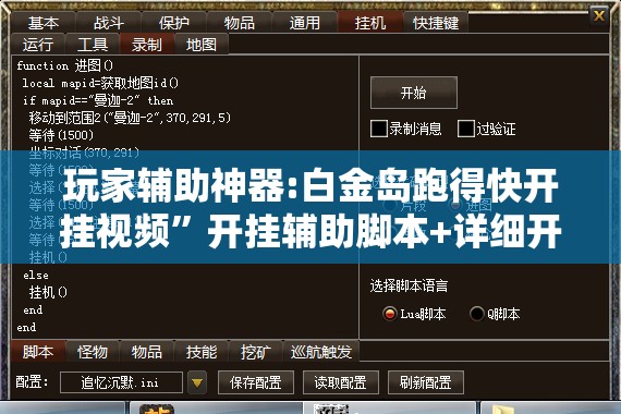 玩家辅助神器:白金岛跑得快开挂视频”开挂辅助脚本+详细开挂安装教程