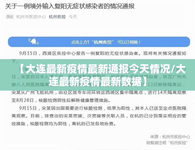 【大连最新疫情最新通报今天情况/大连最新疫情最新数据】 【大连最新疫情最新通报今天情况/大连最新疫情最新数据】