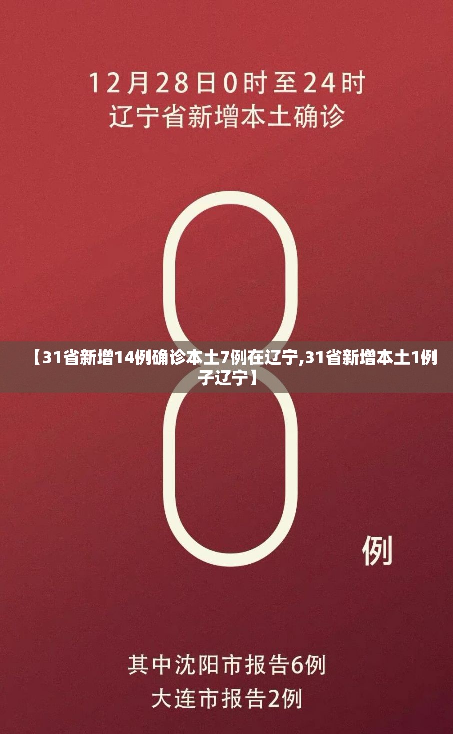 【31省新增14例确诊本土7例在辽宁,31省新增本土1例子辽宁】 【31省新增14例确诊本土7例在辽宁,31省新增本土1例子辽宁】