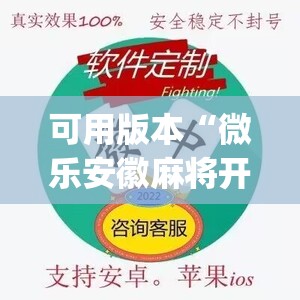 可用版本“微乐安徽麻将开挂版本软件”开挂(透视)辅助神器