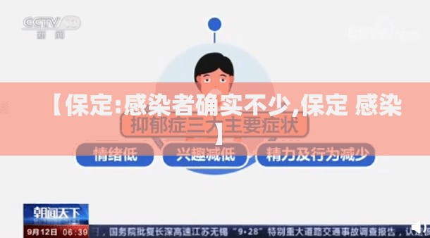 【保定:感染者确实不少,保定 感染】