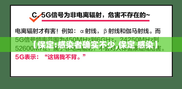 【保定:感染者确实不少,保定 感染】