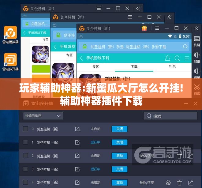 玩家辅助神器:新蜜瓜大厅怎么开挂!辅助神器插件下载 玩家辅助神器:新蜜瓜大厅怎么开挂!辅助神器插件下载
