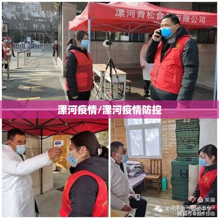 漯河疫情/漯河疫情防控 漯河疫情/漯河疫情防控