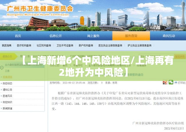 【上海新增6个中风险地区/上海再有2地升为中风险】
