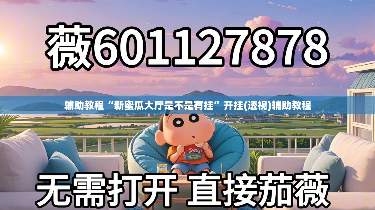 辅助教程“新蜜瓜大厅是不是有挂”开挂(透视)辅助教程