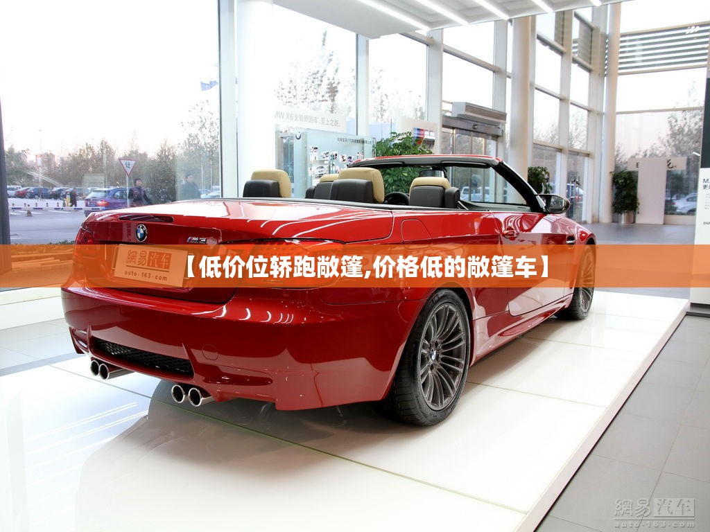 【低价位轿跑敞篷,价格低的敞篷车】 【低价位轿跑敞篷,价格低的敞篷车】