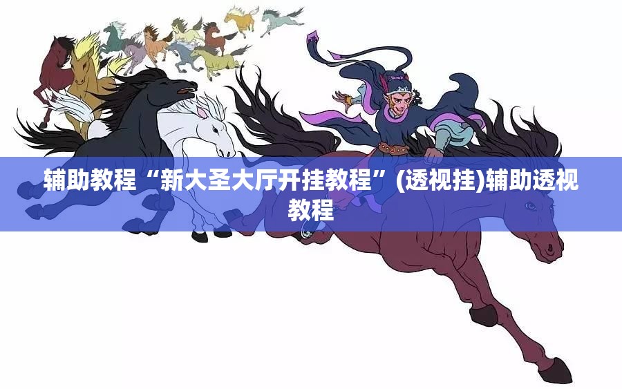 辅助教程“新大圣大厅开挂教程	”(透视挂)辅助透视教程