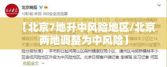 【北京7地升中风险地区/北京两地调整为中风险】 【北京7地升中风险地区/北京两地调整为中风险】