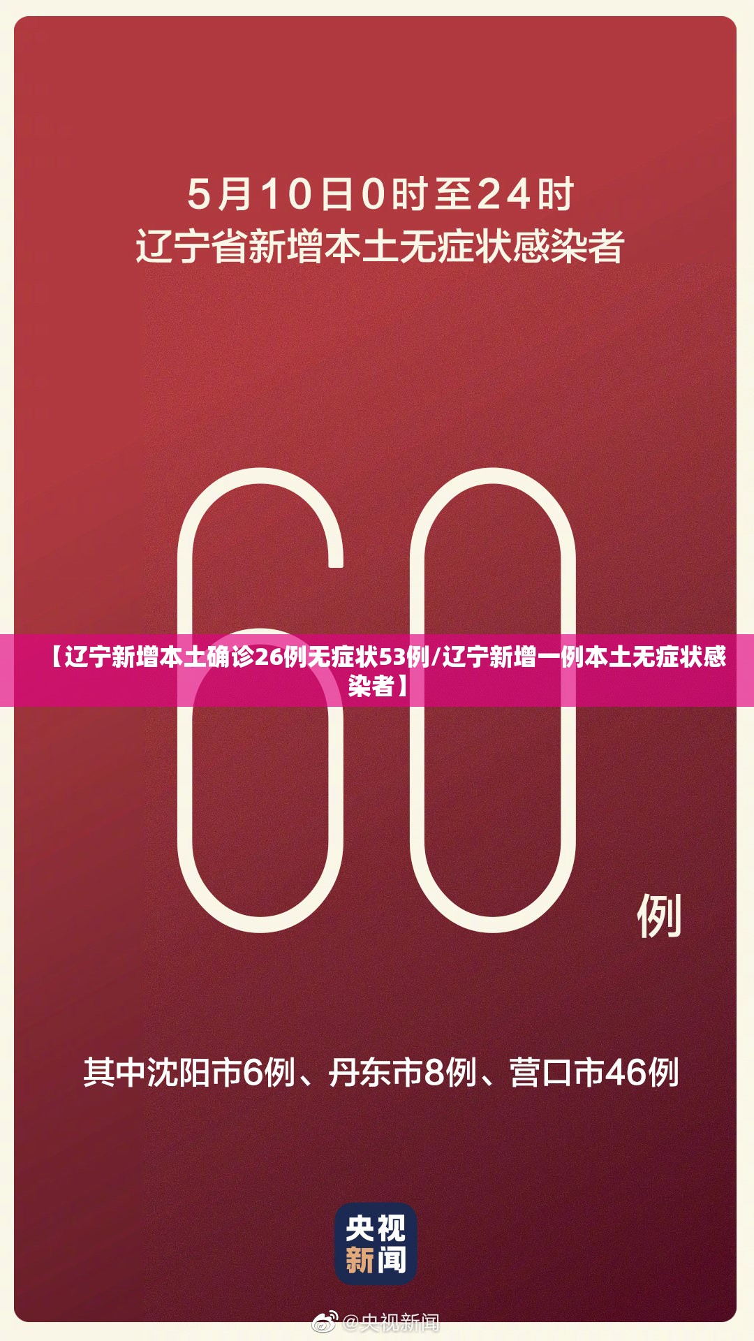 【辽宁新增本土确诊26例无症状53例/辽宁新增一例本土无症状感染者】