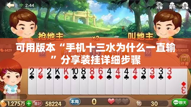 可用版本“手机十三水为什么一直输”分享装挂详细步骤