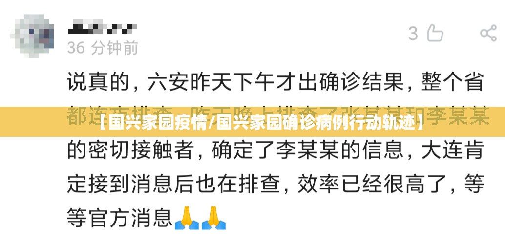 【国兴家园疫情/国兴家园确诊病例行动轨迹】 【国兴家园疫情/国兴家园确诊病例行动轨迹】