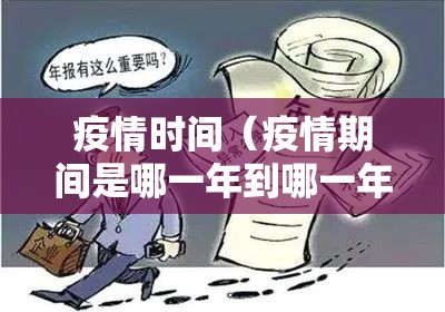 疫情时间(疫情期间是哪一年到哪一年) 疫情时间(疫情期间是哪一年到哪一年)
