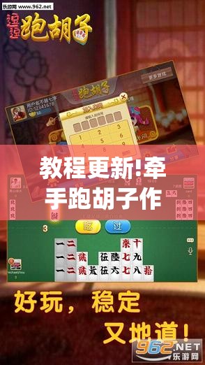 教程更新!牵手跑胡子作弊辅助器”开挂(透视)辅助神器