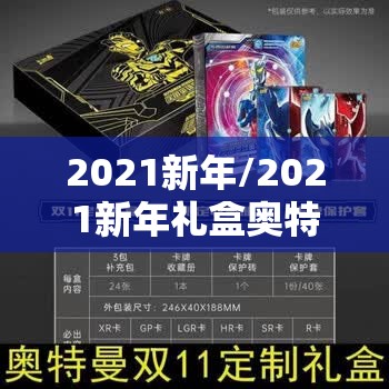2021新年/2021新年礼盒奥特曼卡片 2021新年/2021新年礼盒奥特曼卡片