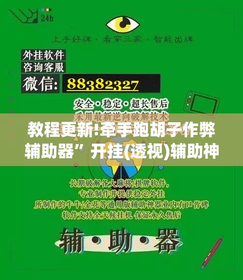 教程更新!牵手跑胡子作弊辅助器”开挂(透视)辅助神器
