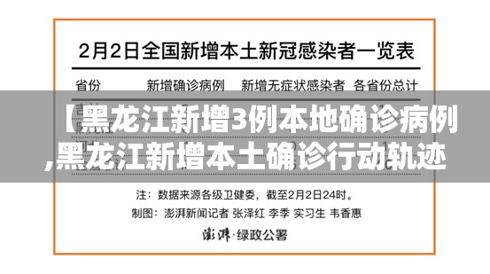 【黑龙江新增3例本地确诊病例,黑龙江新增本土确诊行动轨迹】 【黑龙江新增3例本地确诊病例,黑龙江新增本土确诊行动轨迹】
