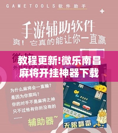 教程更新!微乐南昌麻将开挂神器下载”分享装挂详细步骤