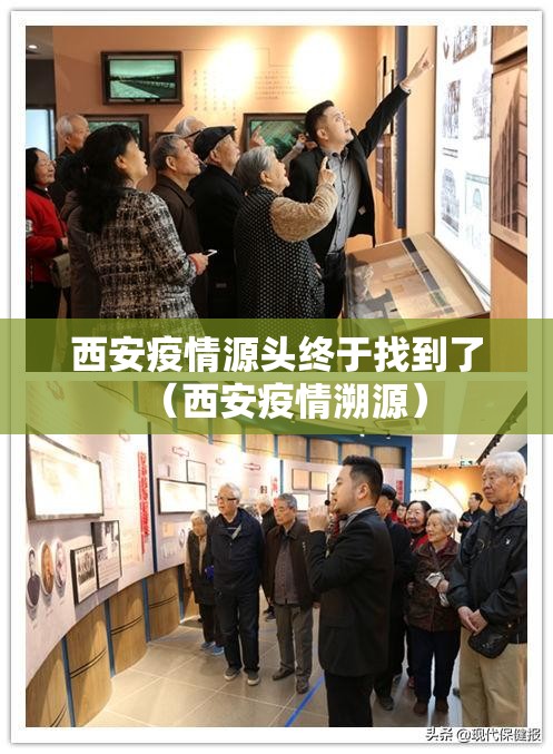 西安疫情源头终于找到了（西安疫情溯源）