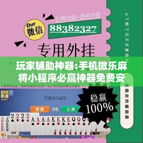 玩家辅助神器:手机微乐麻将小程序必赢神器免费安装”分享装挂详细步骤