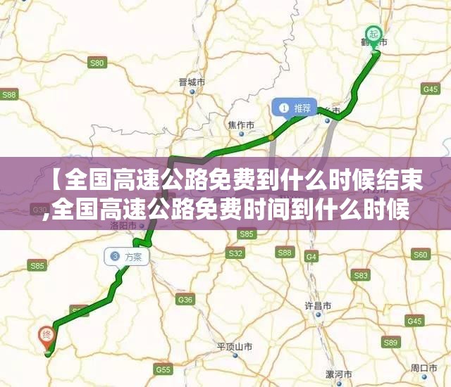 【全国高速公路免费到什么时候结束,全国高速公路免费时间到什么时候】 【全国高速公路免费到什么时候结束,全国高速公路免费时间到什么时候】