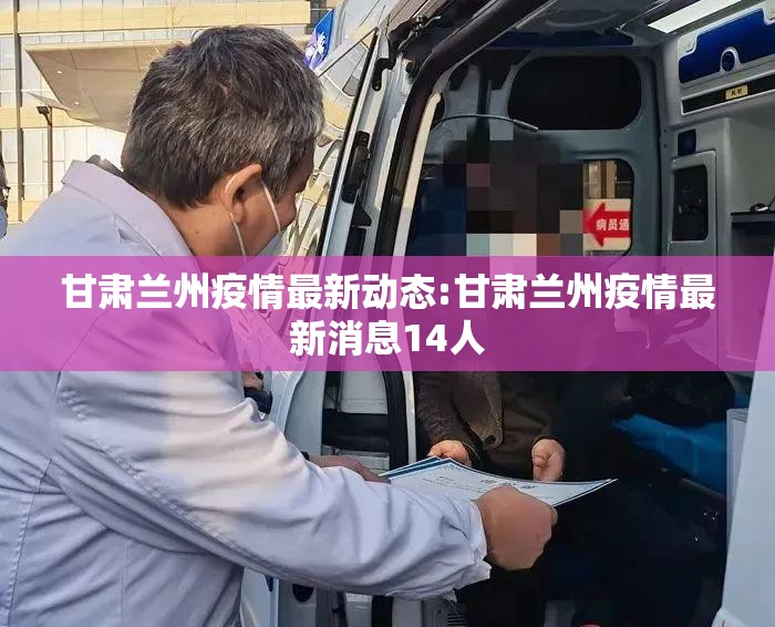 甘肃兰州疫情最新动态:甘肃兰州疫情最新消息14人