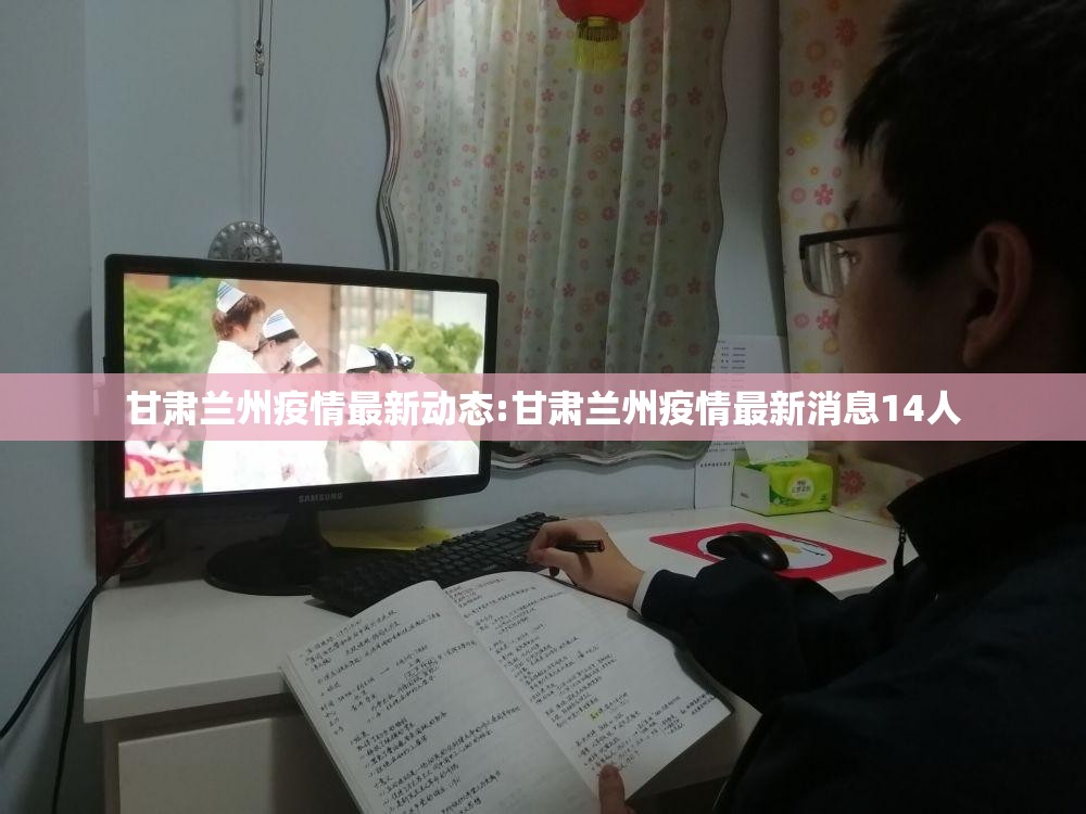 甘肃兰州疫情最新动态:甘肃兰州疫情最新消息14人