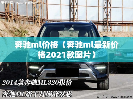 奔驰ml价格(奔驰ml最新价格2021款图片) 奔驰ml价格(奔驰ml最新价格2021款图片)