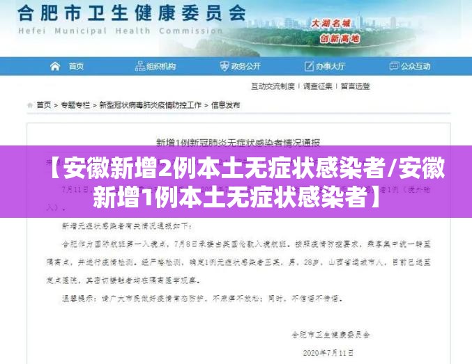 【安徽新增2例本土无症状感染者/安徽新增1例本土无症状感染者】