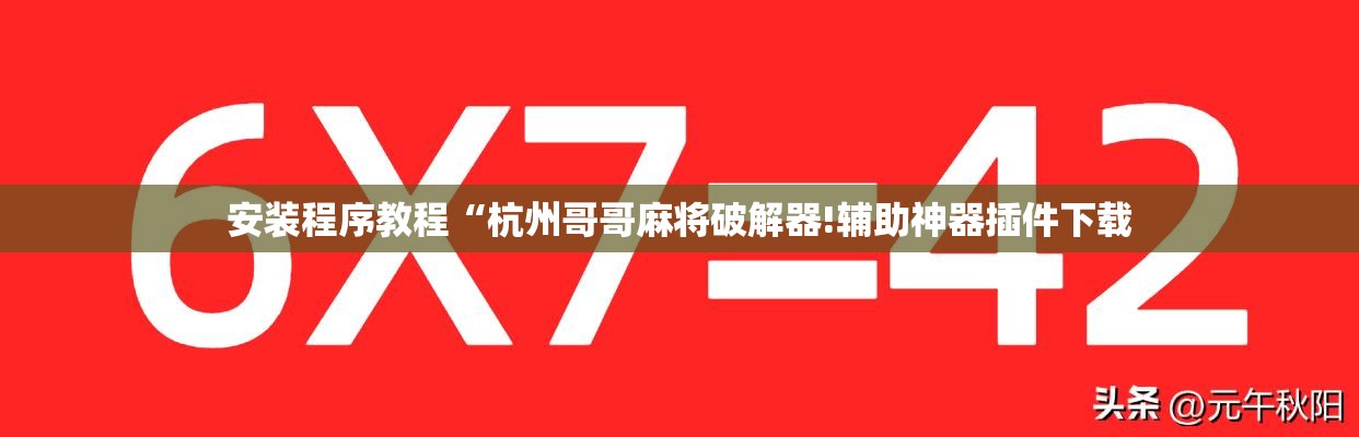 安装程序教程“杭州哥哥麻将破解器!辅助神器插件下载