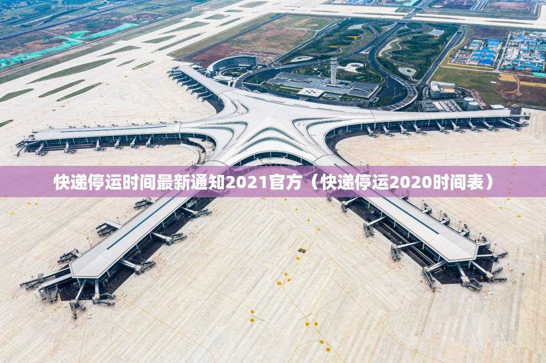快递停运时间最新通知2021官方(快递停运2020时间表) 快递停运时间最新通知2021官方(快递停运2020时间表)