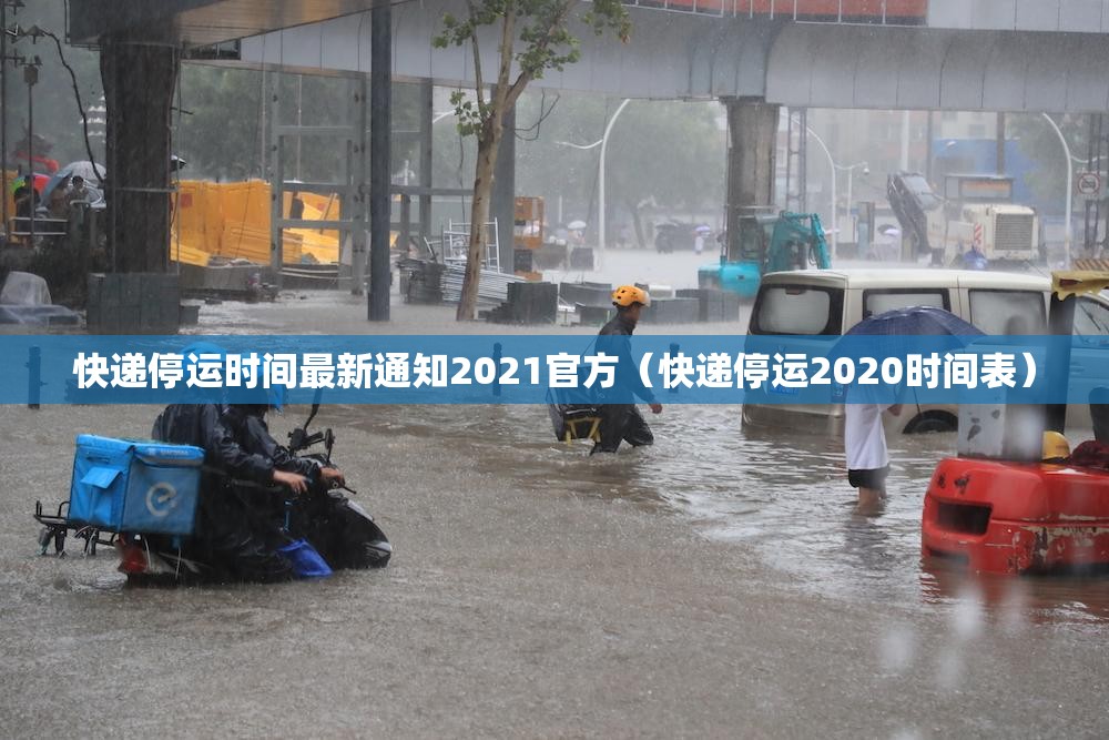 快递停运时间最新通知2021官方(快递停运2020时间表) 快递停运时间最新通知2021官方(快递停运2020时间表)