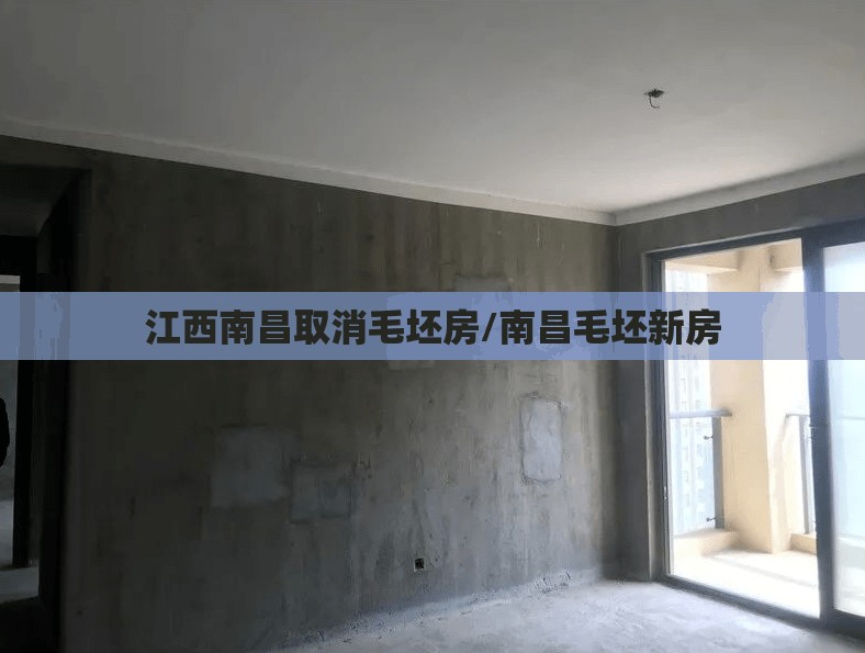 江西南昌取消毛坯房/南昌毛坯新房 江西南昌取消毛坯房/南昌毛坯新房