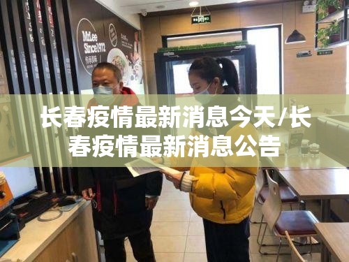 长春疫情最新消息今天/长春疫情最新消息公告 长春疫情最新消息今天/长春疫情最新消息公告