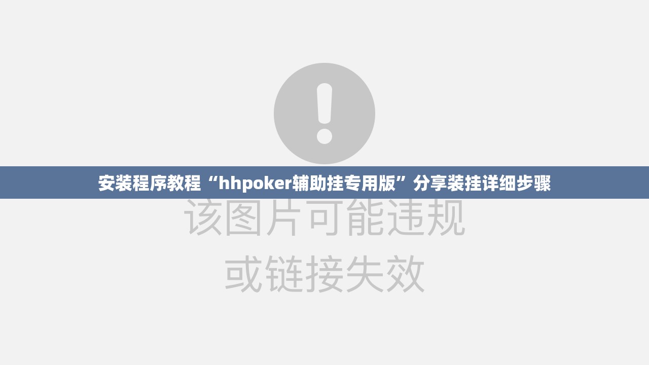 安装程序教程“hhpoker辅助挂专用版”分享装挂详细步骤