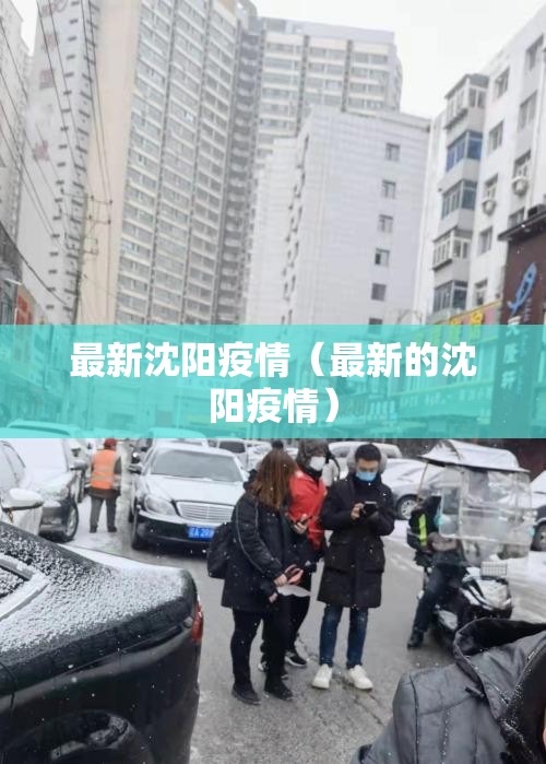 最新沈阳疫情(最新的沈阳疫情) 最新沈阳疫情(最新的沈阳疫情)