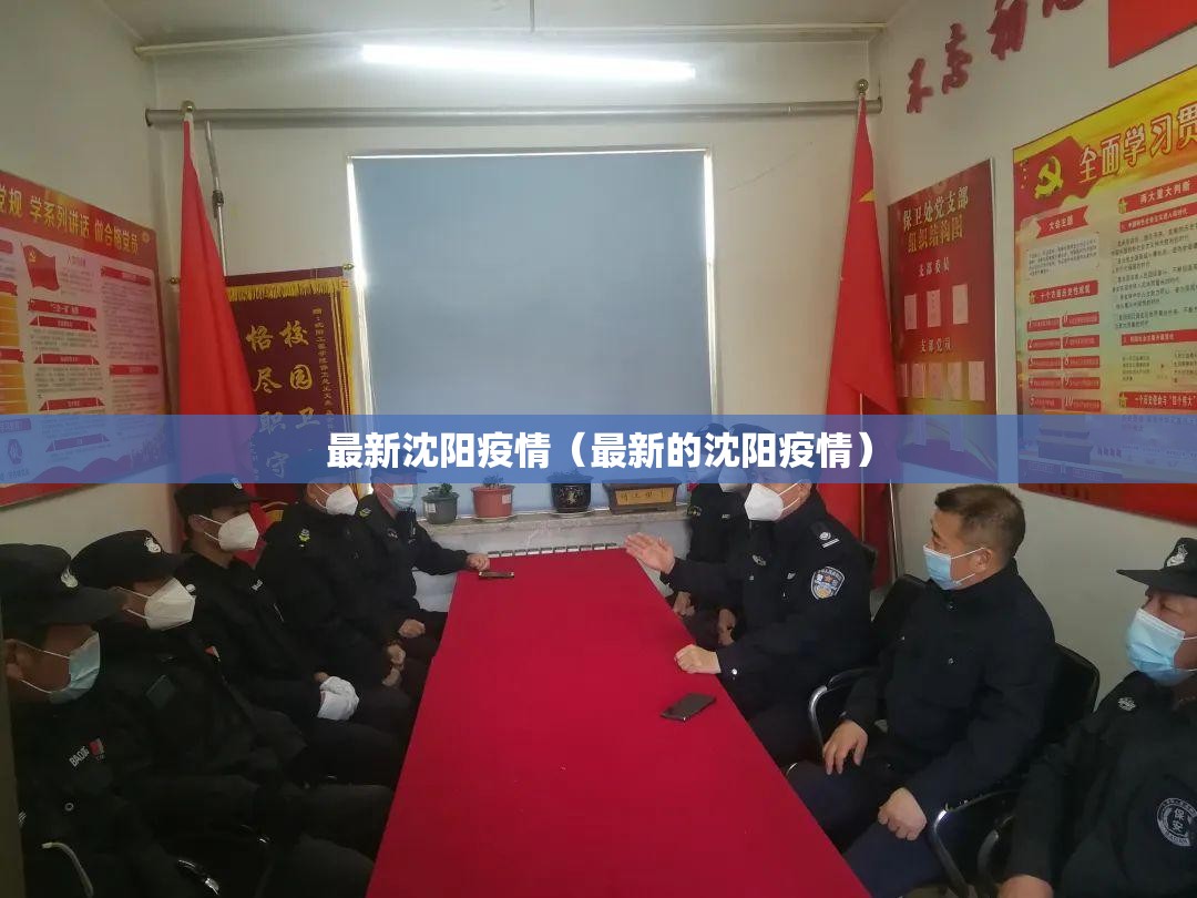 最新沈阳疫情(最新的沈阳疫情) 最新沈阳疫情(最新的沈阳疫情)