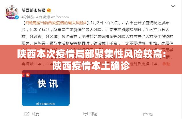 陕西本次疫情局部聚集性风险较高:陕西疫情本土确诊 陕西本次疫情局部聚集性风险较高:陕西疫情本土确诊