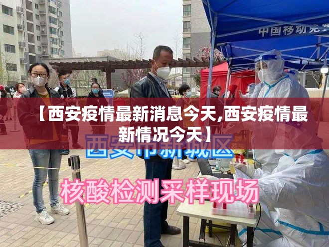 【西安疫情最新消息今天,西安疫情最新情况今天】
