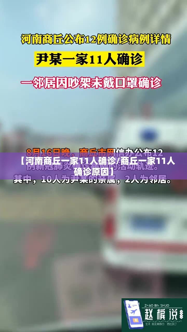 【河南商丘一家11人确诊/商丘一家11人确诊原因】