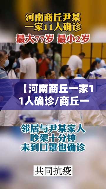 【河南商丘一家11人确诊/商丘一家11人确诊原因】